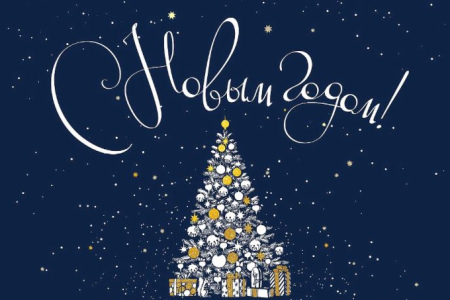 С Новым 2025 годом!